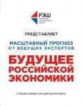 Профессура РЭШ Будущее российской экономики