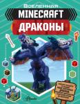 Стэнли Д. Minecraft. Драконы