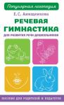 Анищенкова Е.С. Речевая гимнастика для развития речи дошкольников