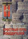 Гордин Яков Аркадьевич Крестный путь победителей. Исторический роман