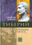 Бейкер Джордж Тиберий. Преемник Августа