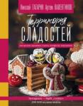 Гагарин Николай Территория сладостей. Торты, пряники, конфеты