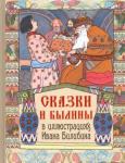 Пушкин Александр Сергеевич Сказки и былины в иллюстрациях Ивана Билибина