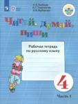 Аксенова Алевтина Константиновна Читай, думай, пиши 4кл ч1 [Раб. тетр.по рус.яз]