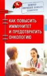 Божьев Евгений Николаевич Доктор Е.Божьев советует.Как повысить иммунитет