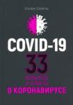 Швайгер Штефан Covid-19.33 вопроса и ответа о коронавирусе (черн)