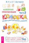 Шустерман Михаил Наумович Новейшие приключ.колобка,или Наука думать.Ч2(3042)