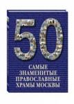 50 Самые знаменитые православные храмы Москвы