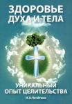 Чечеткин Николай Анатольевич Здоровье духа и тела. Уникальный опыт целительства