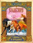 Артемов Владислав Владимирович Славяне: мифы и предания