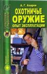 Азаров А.Г. Охотничье оружие. Опыт эксплуатации