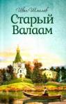 Шмелев Иван Сергеевич Старый Валаам