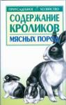 Бондаренко Светлана Петровна Содержание кроликов мясных пород