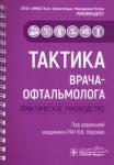 Абдулаева Эльмира Абдулаевна Тактика врача-офтальмолога. Руководство