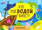 Хотулев Андрей Кто под водой живет?:волшебная книжка с клапанами