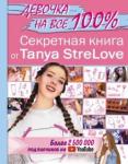 StreLove Tanya Секретная книга для девочек от Tanya StreLove