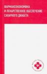 Ягудина Роза Исмаиловна Фармакоэкономика и лекарст.обесп сахарного диабета