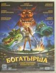 Лопато Ольга DVD Богатырша