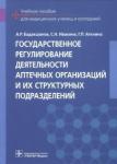 Бадакшанов Артур Рамилевич Государств. регулир. деятельн. аптечн. организаций