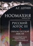 Дугин Александр Гельевич Ноомахия: войны ума. Русский Логос III