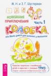 Шустерман Михаил Наумович Новейшие приключ.колобка,или Наука думать.Ч1(2898)