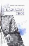 Кеворков Вячеслав Ервандович Каждому свое