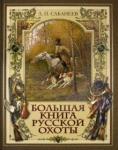 Сабанеев Леонид Павлович Большая книга русской охоты