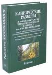 Благова Ольга Владимировна Клинические разборы в Факультетской терап.клинике