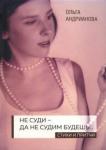 Андрианова Ольга Александровна Не суди - да не судим будешь…: стихи и притчи