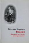 Кауфман Вальтер Ницше: философ, психолог, антихристианин