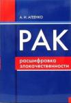 Агеенко Александр Иванович Рак: расшифровка злокачественности