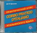 Ершова Дарья Владимировна CD MP3 Практический курс итальянского языка