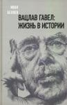 Беляев Иван Вацлав Гавел: жизнь в истории