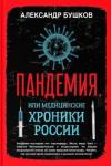 Бушков Александр Александрович Пандемия, или Медицинские хроники России