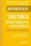 Вахитов Хаким Муратович Тактика врача-педиатра участкового. Практ.руковод.