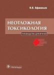 Афанасьев Василий Владимирович Неотложная токсикология: руководство для врачей