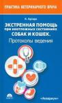 Артеро Карлос Торренте Экстренная помощь при неотл.состояниях собак и кош