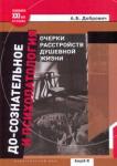 Добрович Анатолий Борисович До-сознательное и психопатология