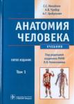 Михайлов Сергей Сергеевич Анатомия человека 5-е изд.в 2-х т1 +CD