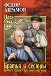 Абрамов Федор Александрович Братья и сестры в 4х кн. 1-2кн.