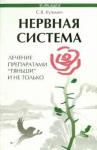 Кузьмич Станислав Викторович Нервная система: лечение препаратами "Тяньши"