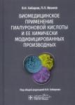 Хабаров Владимир Николаевич Биомедиц.применен.гиалуронов.кислоты и ее химичес.