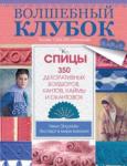 Эпштейн Ники Волшебный клубок. Спицы. 350 декоративных бордюров