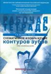 Арутюнов Сергей Дарчоевич Схематичное изображение контуров зубов.Рабоч.тетр.