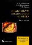 Цыбулькин Александр Григорьевич Практикум по анатомии человека ч2