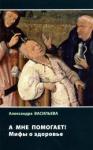 Васильева Александра А мне помогает! Мифы о здоровье