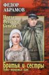 Абрамов Федор Александрович Братья и сестры в 4х кн. 3-4кн.