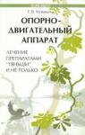 Кузьмич Станислав Викторович Опорно-двигател. аппарат: лечение препар. "Тяньши"