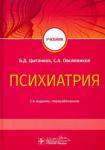 Цыганков Борис Дмитриевич Психиатрия. Учебник для ВУЗов, 2-е пер.изд