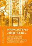 Шахматова Елена Васильевна Мифологема "Восток" в фил.-эзотер. контексте